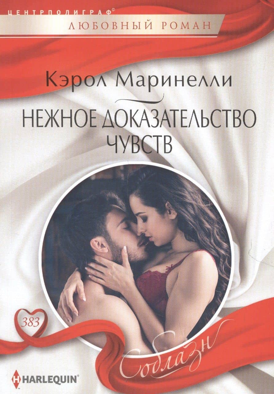 Нежное доказательство чувств — Кэрол Маринелли