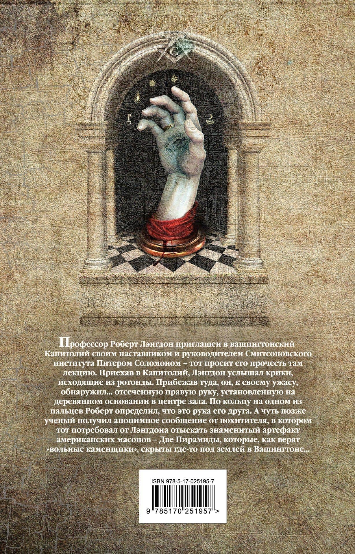 Утраченный символ: роман — Дэн Браун (2)