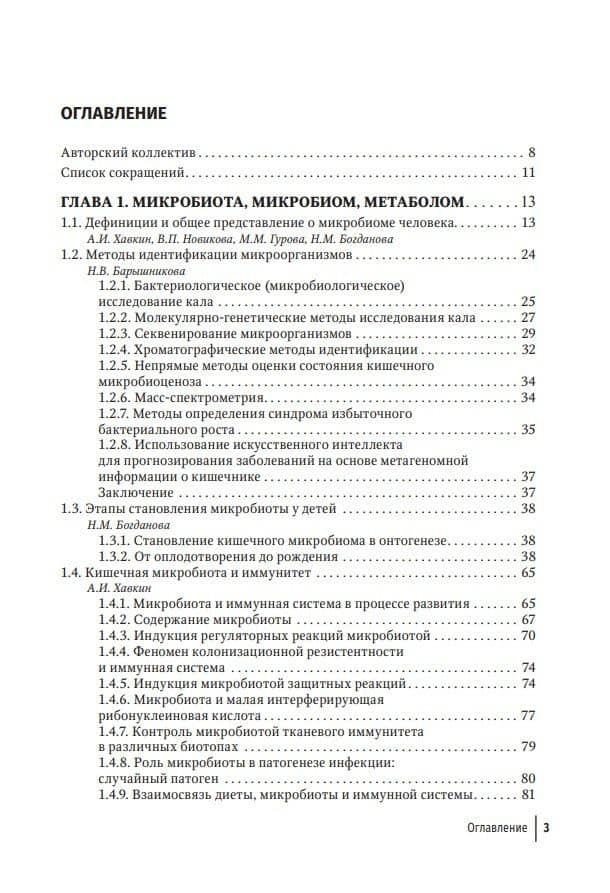Кишечная микробиота как регулятор работы органов и систем человека: руководство для врачей — Валерия Павловна Новикова (2)