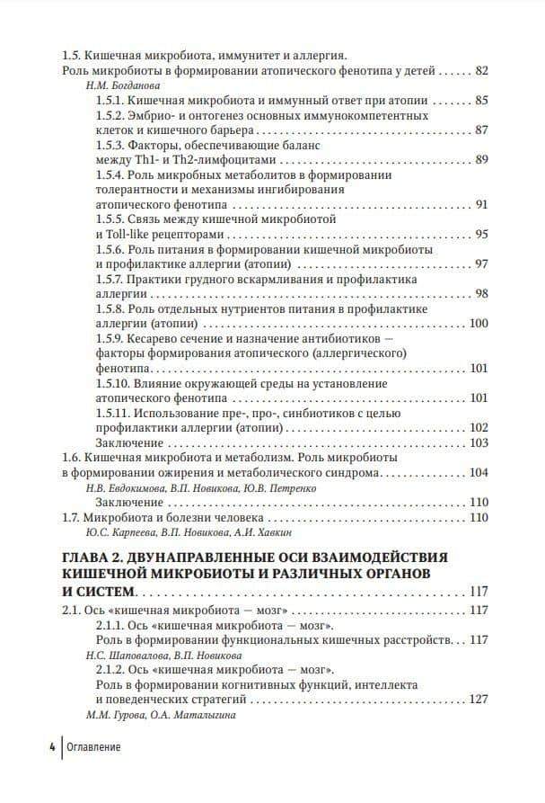 Кишечная микробиота как регулятор работы органов и систем человека: руководство для врачей — Валерия Павловна Новикова (3)