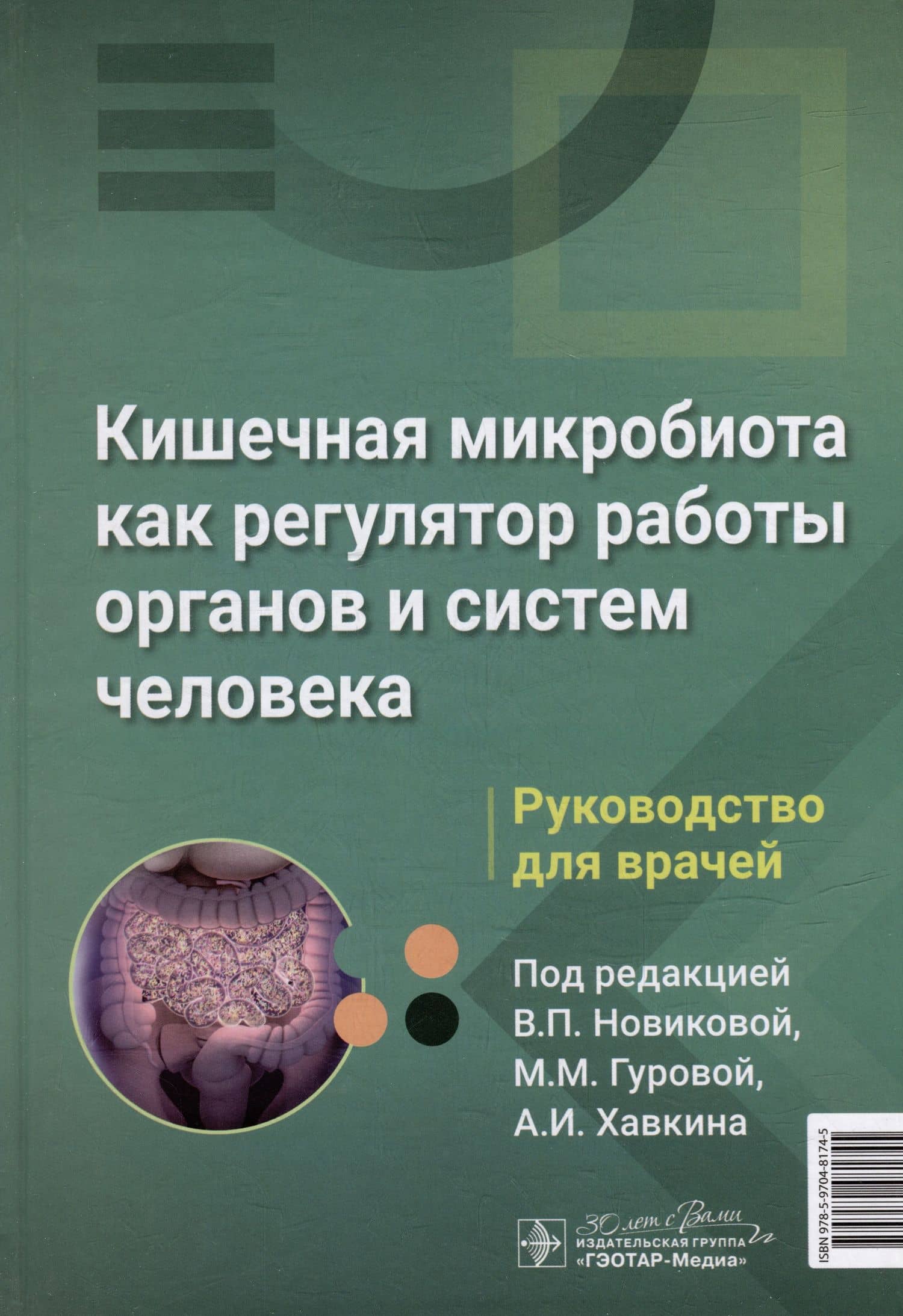 Кишечная микробиота как регулятор работы органов и систем человека: руководство для врачей