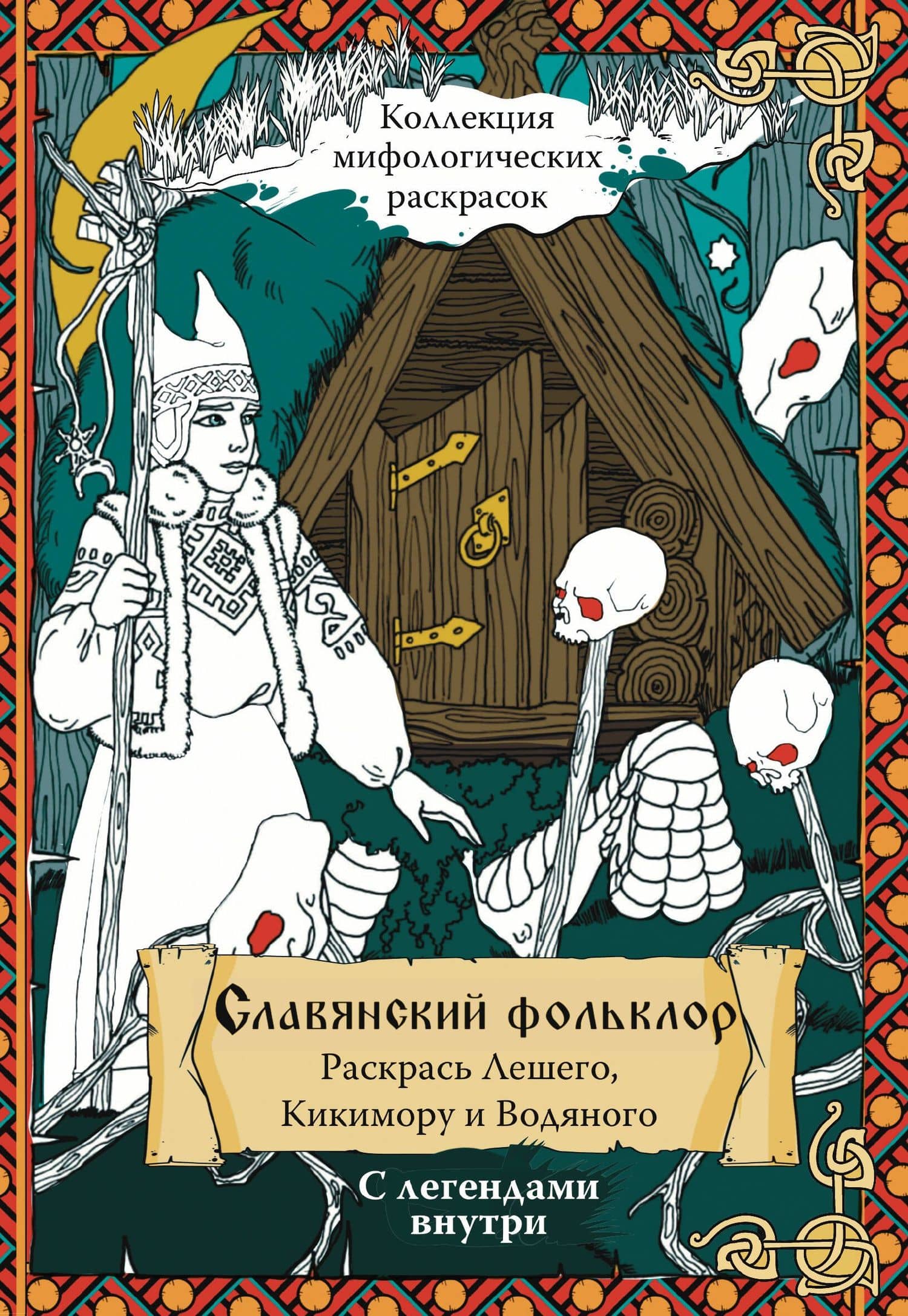 Славянский Фольклор. Раскрась Лешего, Кикимору и Водяного — Александр Михайлович Синякин
