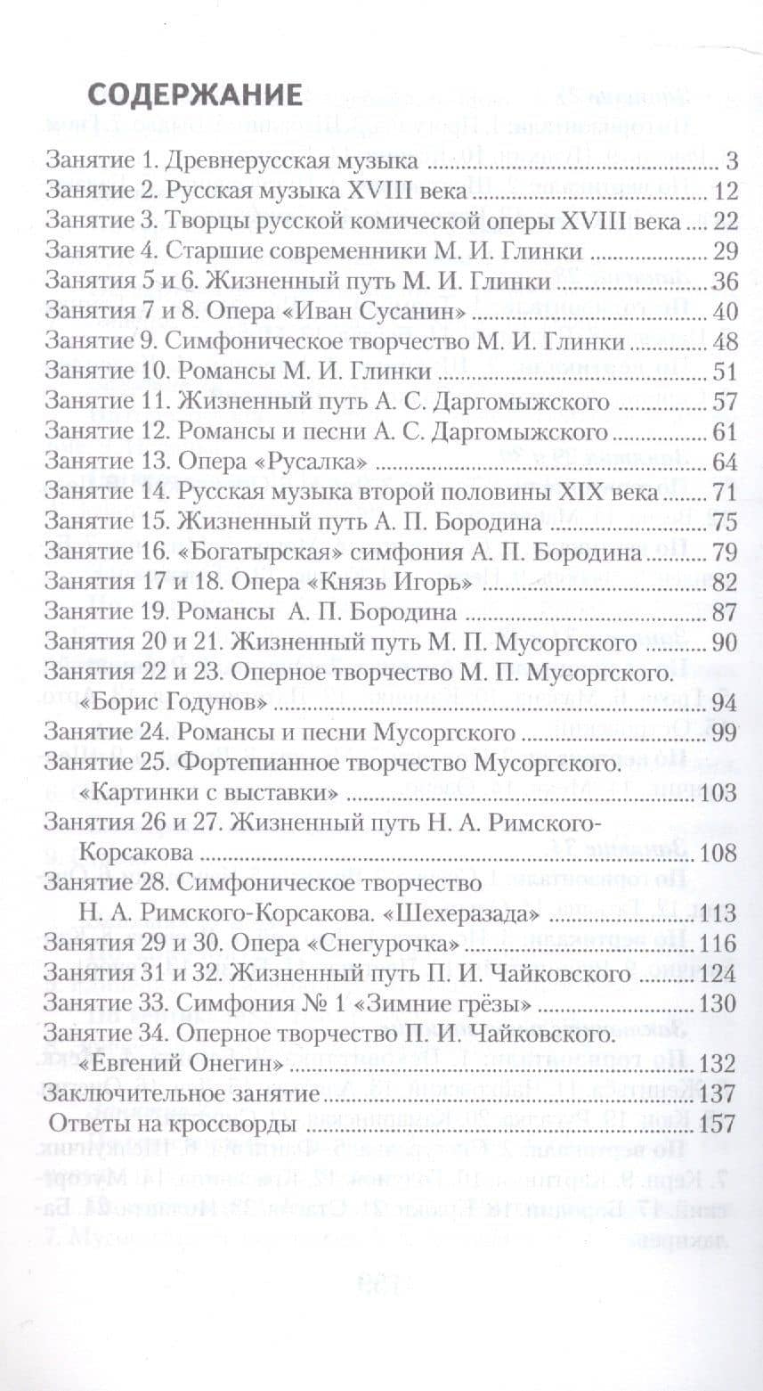 Музыкальная литература. Русская музыкальная классика. 3-й год обучения : рабочая тетрадь — Мария Исааковна Шорникова (2)