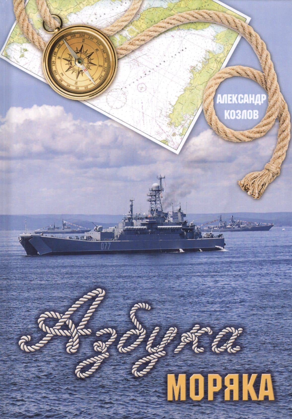 Азбука моряка