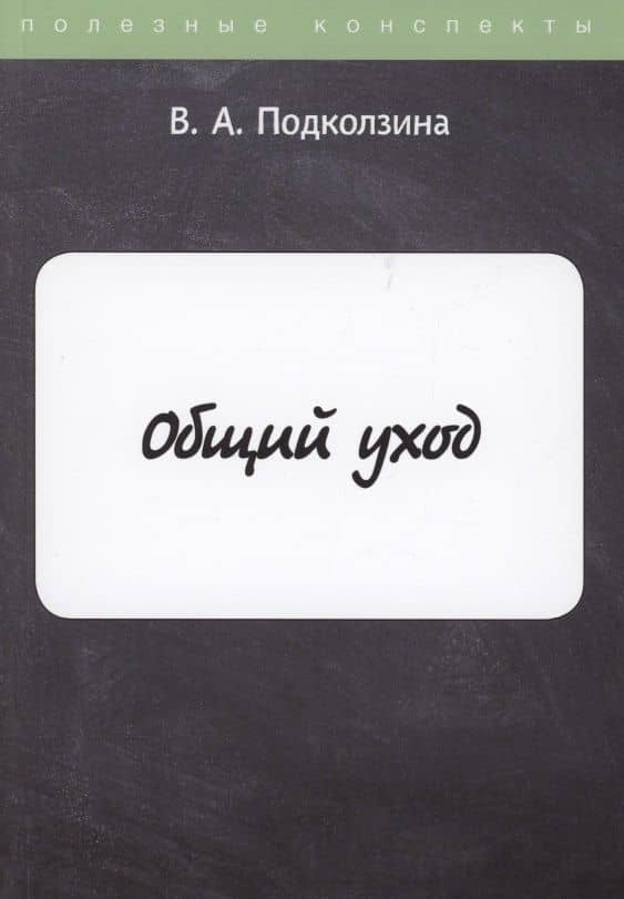 Общий уход — Вера Алескандровна Подколзина
