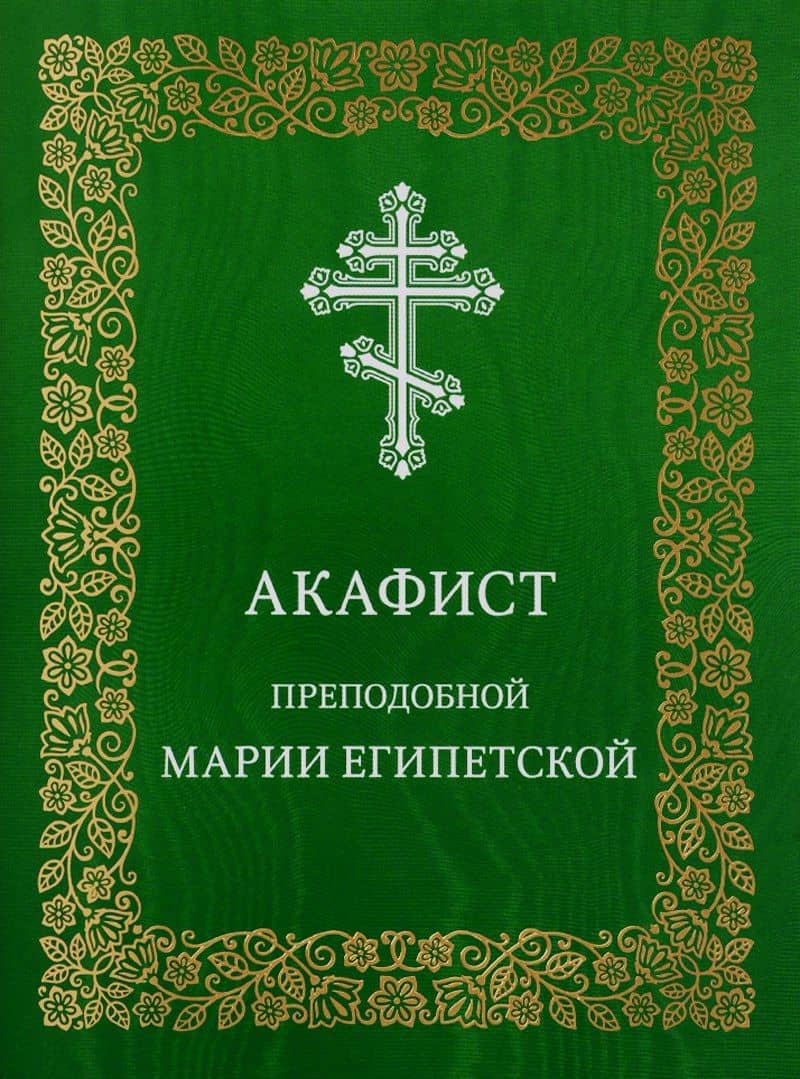 Акафист преподобной Марии Египетской