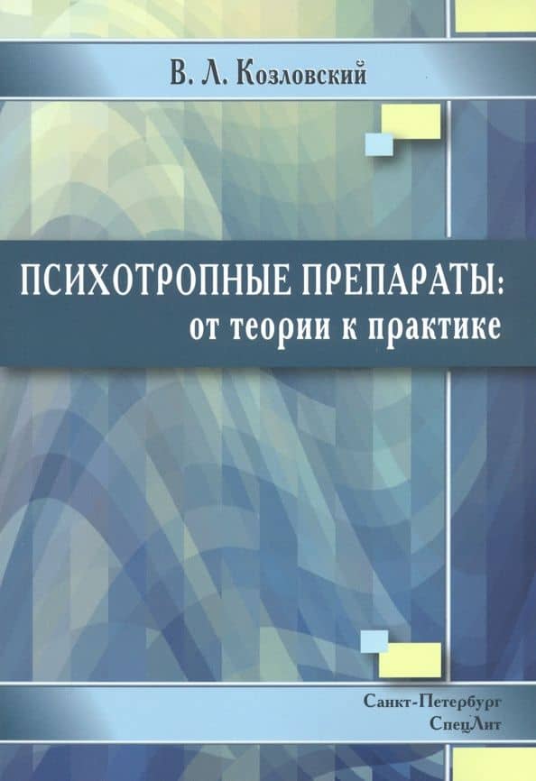 Психотропные препараты. От теории к практике — Владимир Леонидович Козловский