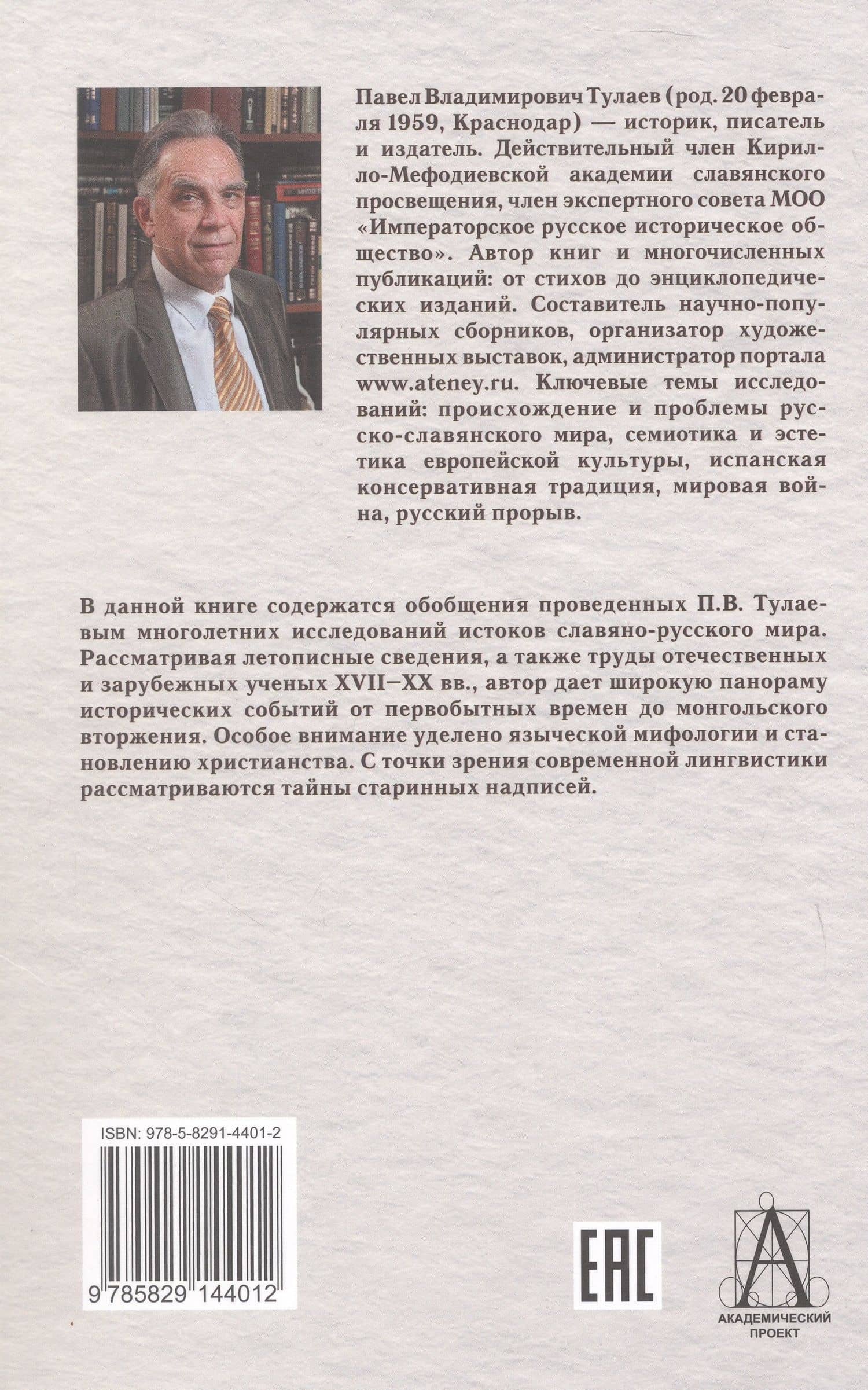Начало Руси. Славяне и их соседи в древности — Павел Владимирович Тулаев (2)