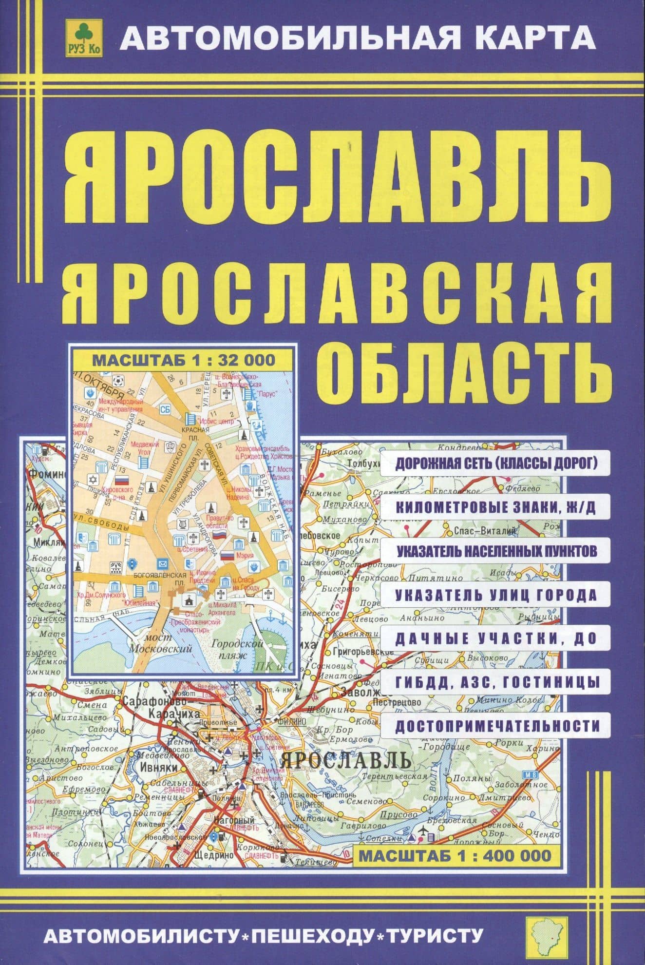 Ярославль, масштаб 1:32000. Ярославская область, масштаб 1:400000. Автомобильная карта, двухсторонняя