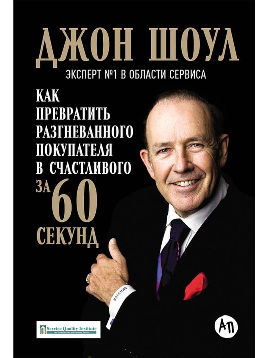 Как превратить разгневанного покупателя в счастливого за 60 секунд (3 изд.) Шоул — Джон Шоул