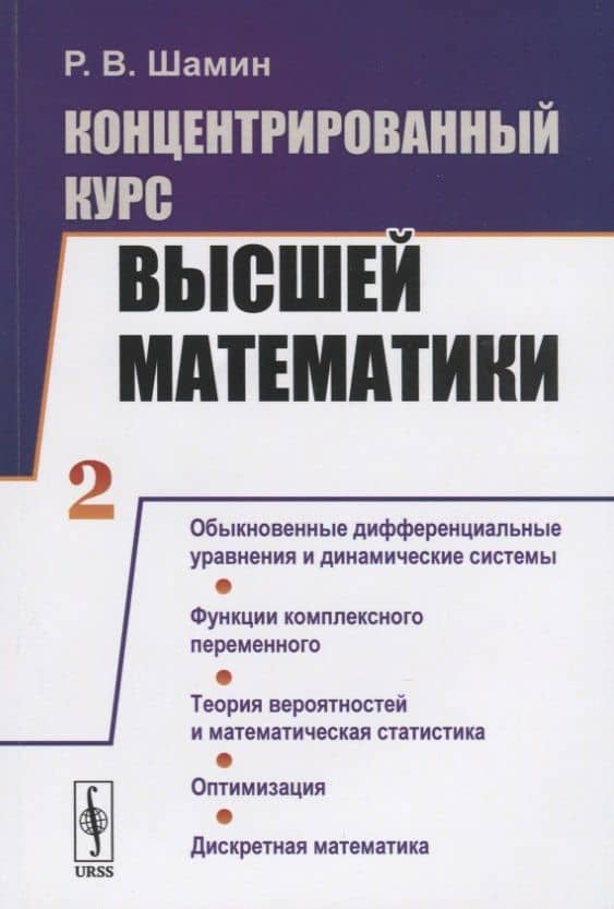 Концентрированный курс высшей математики. Книга 2. Обыкновенные дифференциальные уравнения и динамические системы. Функции комплексного переменного. Теория вероятностей и математическая статистика. Оптимизация. Дискретная математика — Роман Вячеславович Шамин