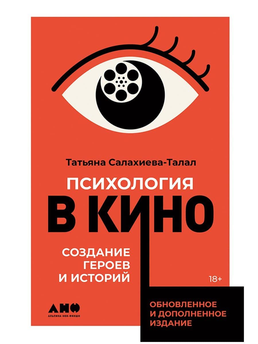 Психология в кино: Создание героев и историй — Татьяна Салахиева-Талал