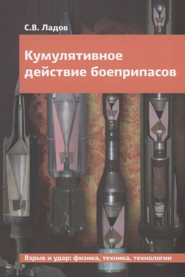 Кумулятивное действие боеприпасов — Ладов Сергей Вячеславович