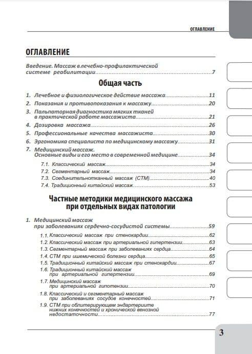 Медицинский массаж при патологии внутренних органов, скелетно-мышечной и нервной системы. Теория и практика. Практическое пособие + полный аудиокурс для слабовидящих по QR-коду — Михаил Геннадьевич Бондаренко (2)