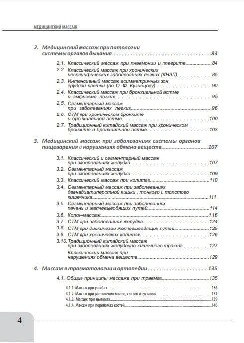Медицинский массаж при патологии внутренних органов, скелетно-мышечной и нервной системы. Теория и практика. Практическое пособие + полный аудиокурс для слабовидящих по QR-коду — Михаил Геннадьевич Бондаренко (3)