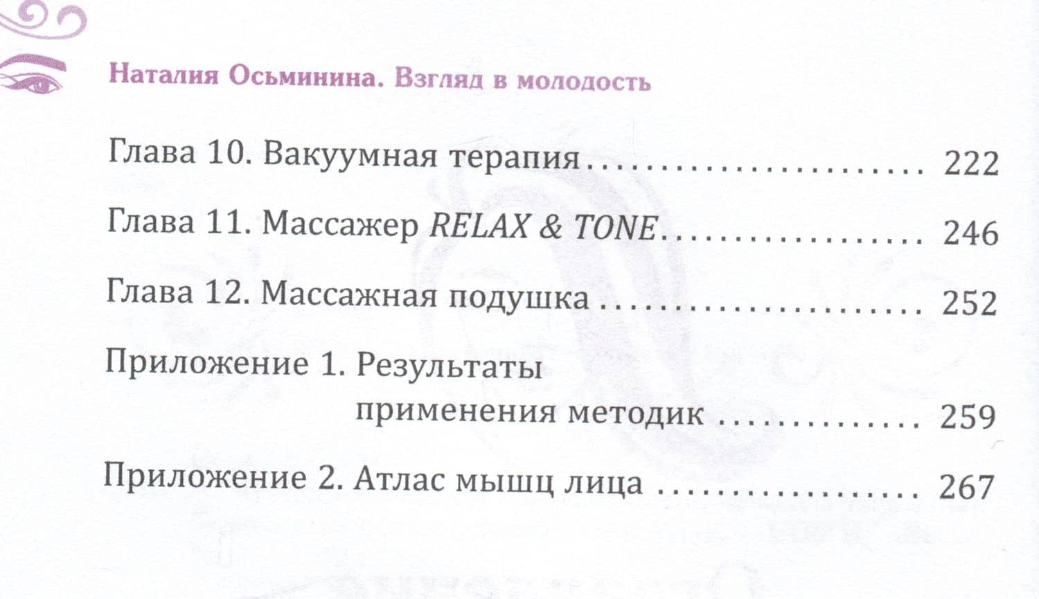 Взгляд в молодость. Система Осьмионика для лица и глаз. Комплекс ручных и аппаратных методик — Наталия Борисовна Осьминина (3)