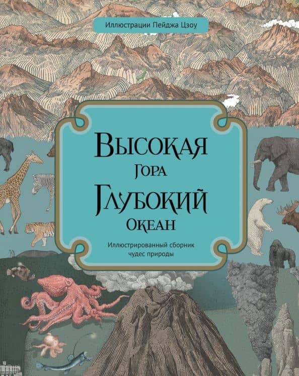 Высокая гора. Глубокий океан — Занна Дэвидсон