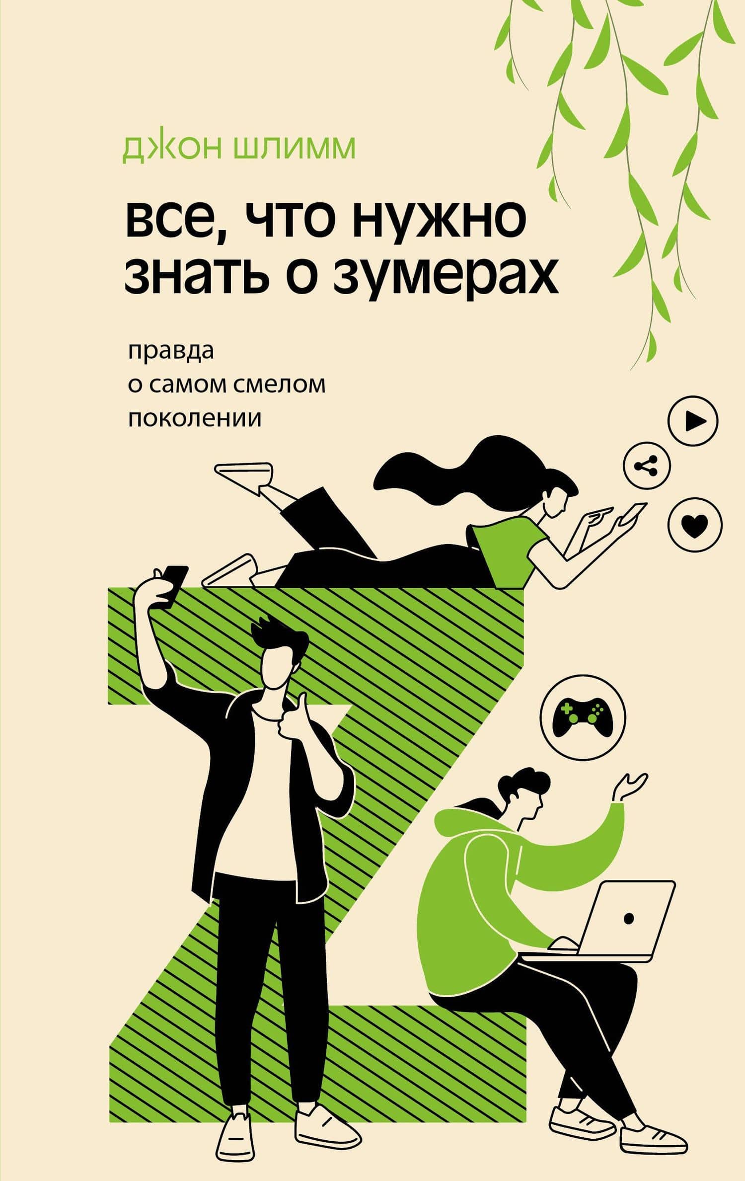 Все, что нужно знать о зумерах. Правда о самом смелом поколении — Джон Шлимм
