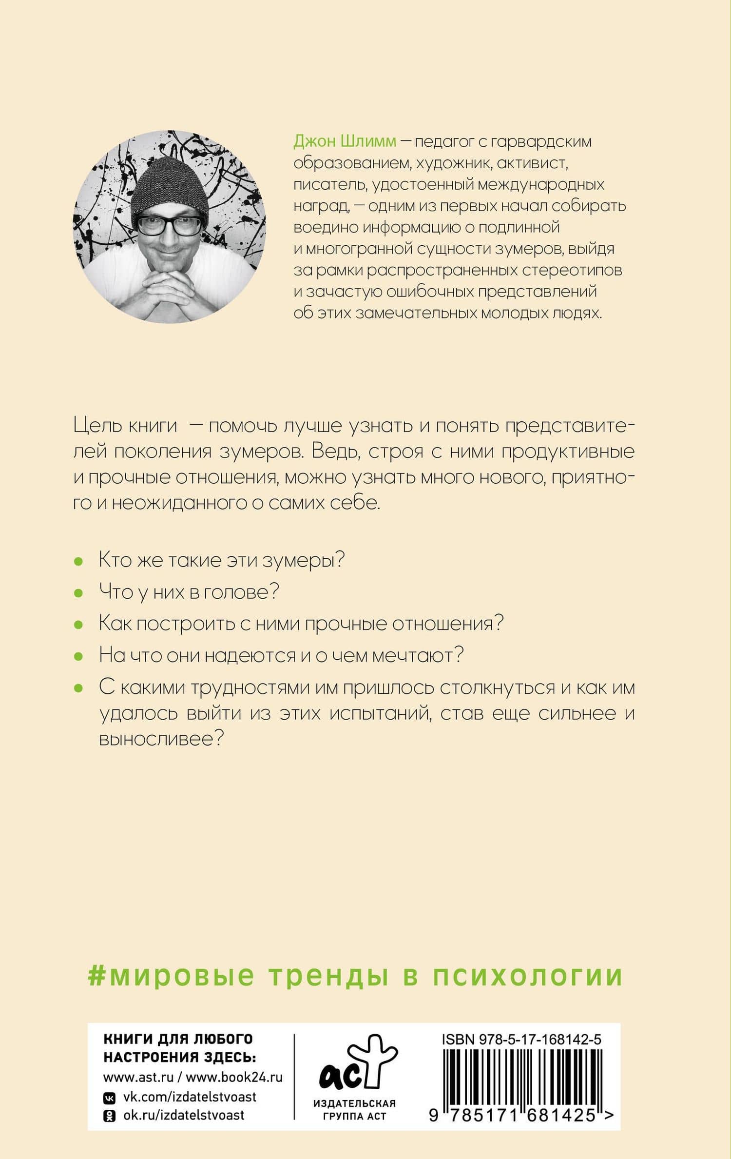 Все, что нужно знать о зумерах. Правда о самом смелом поколении — Джон Шлимм (2)