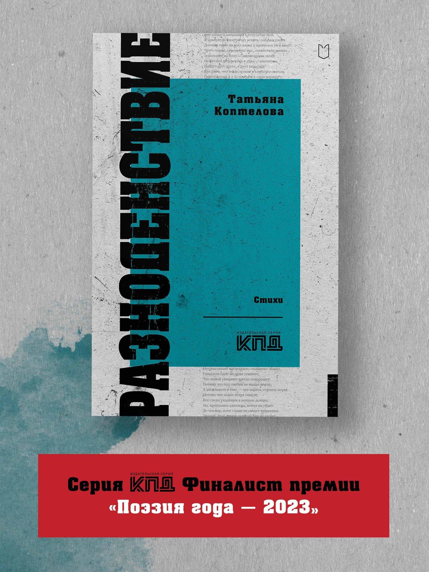 Разноденствие. Стихи — Татьяна Алексеевна Коптелова (3)
