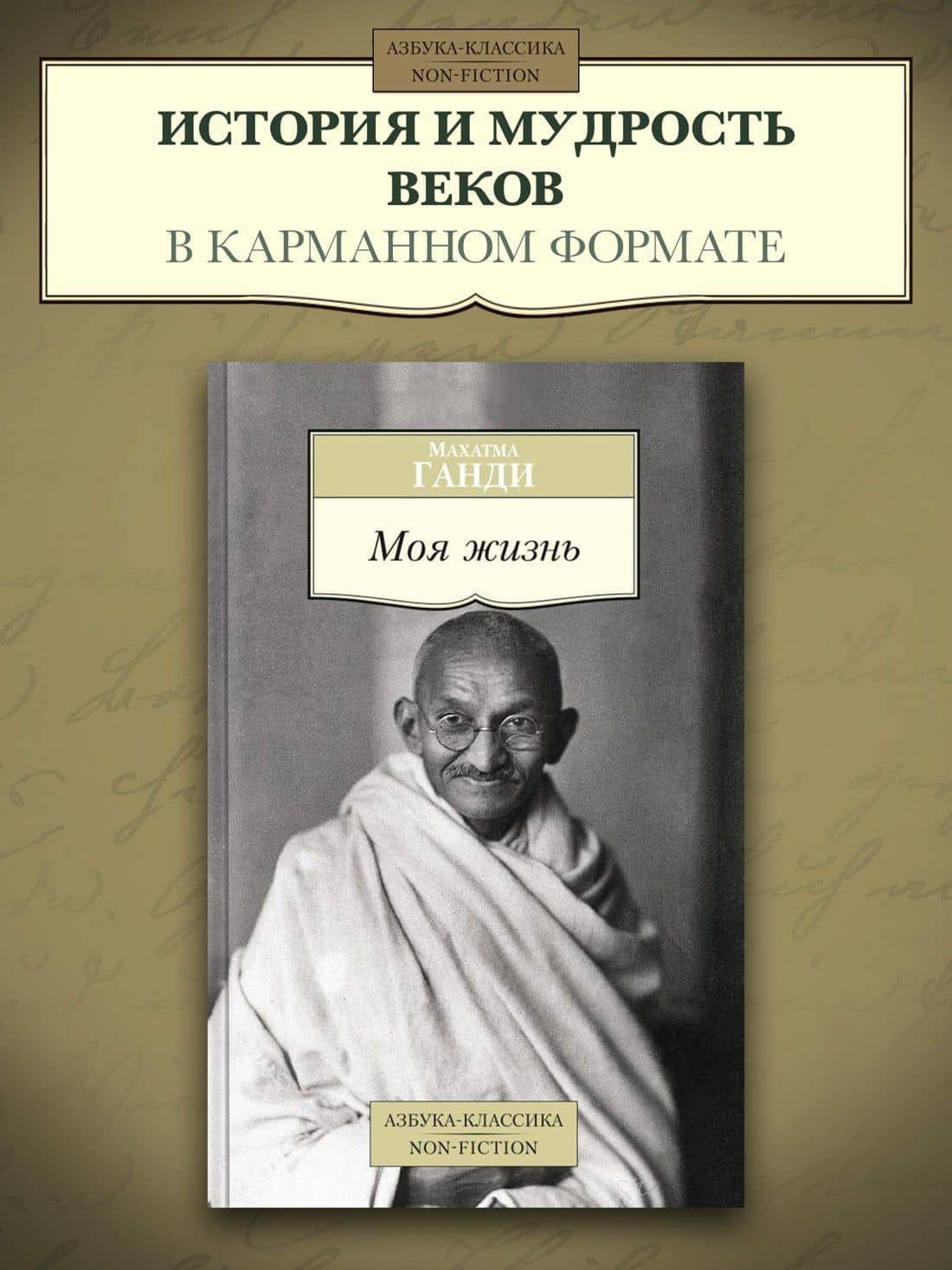 Моя жизнь — Махатма Ганди (3)