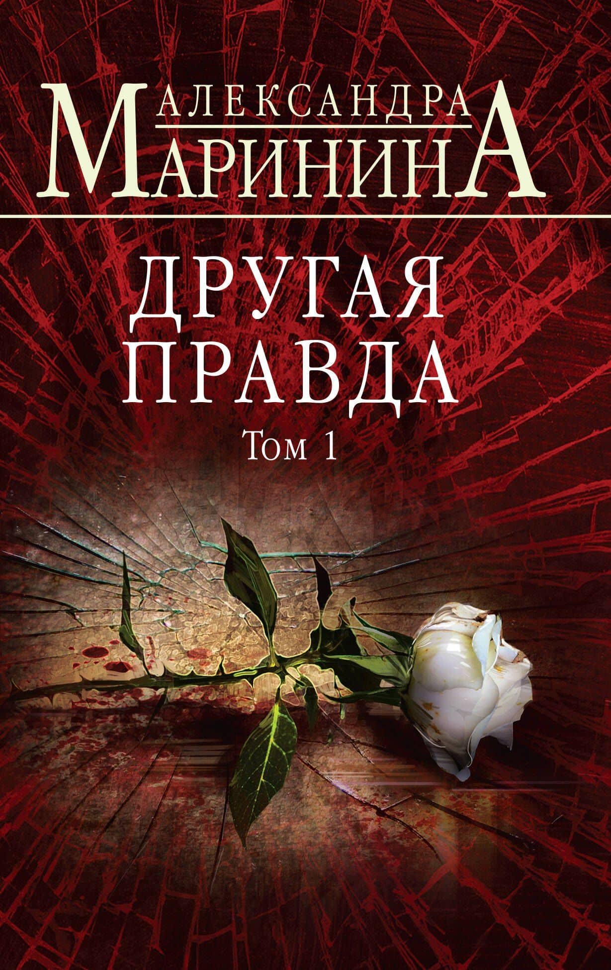 Другая правда. Том 1 — Маринина Александра