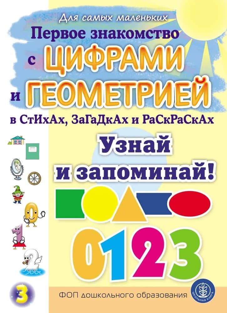 Первое знакомство с ЦИФРАМИ и ГЕОМЕТРИЕЙ в стихах, загадках и раскрасках. Узнай и запоминай! — Елена Раннева