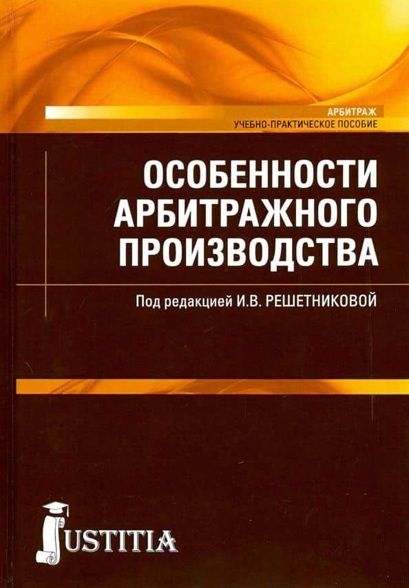 Особенности арбитражного производства (магистратура). Учебно-практическое пособие — Ю. В. Аверков
