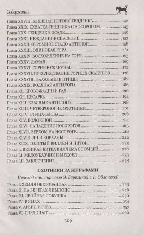 Охотники за жирафами — Рид Томас Майн (3)