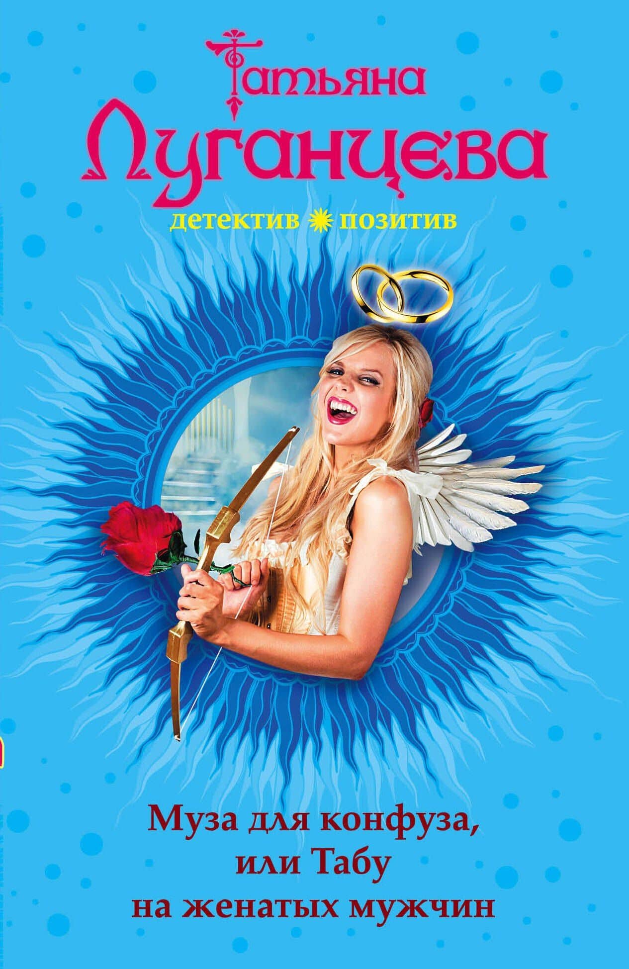 Муза для конфуза, или Табу на женатых мужчин : роман