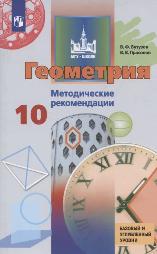 Геометрия. 10 класс. Методические рекомендации. Учебное пособие для общеобразовательных организаций. Базовый и углубленный уровни — Валентин Федорович Бутузов