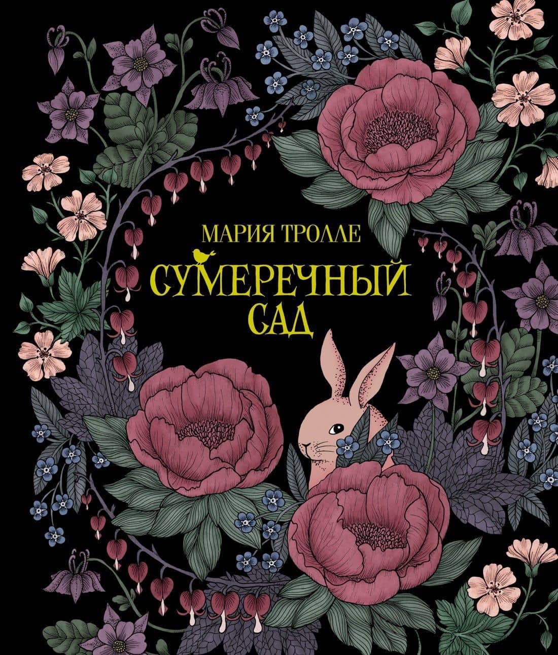 Сумеречный сад — Мария Тролле