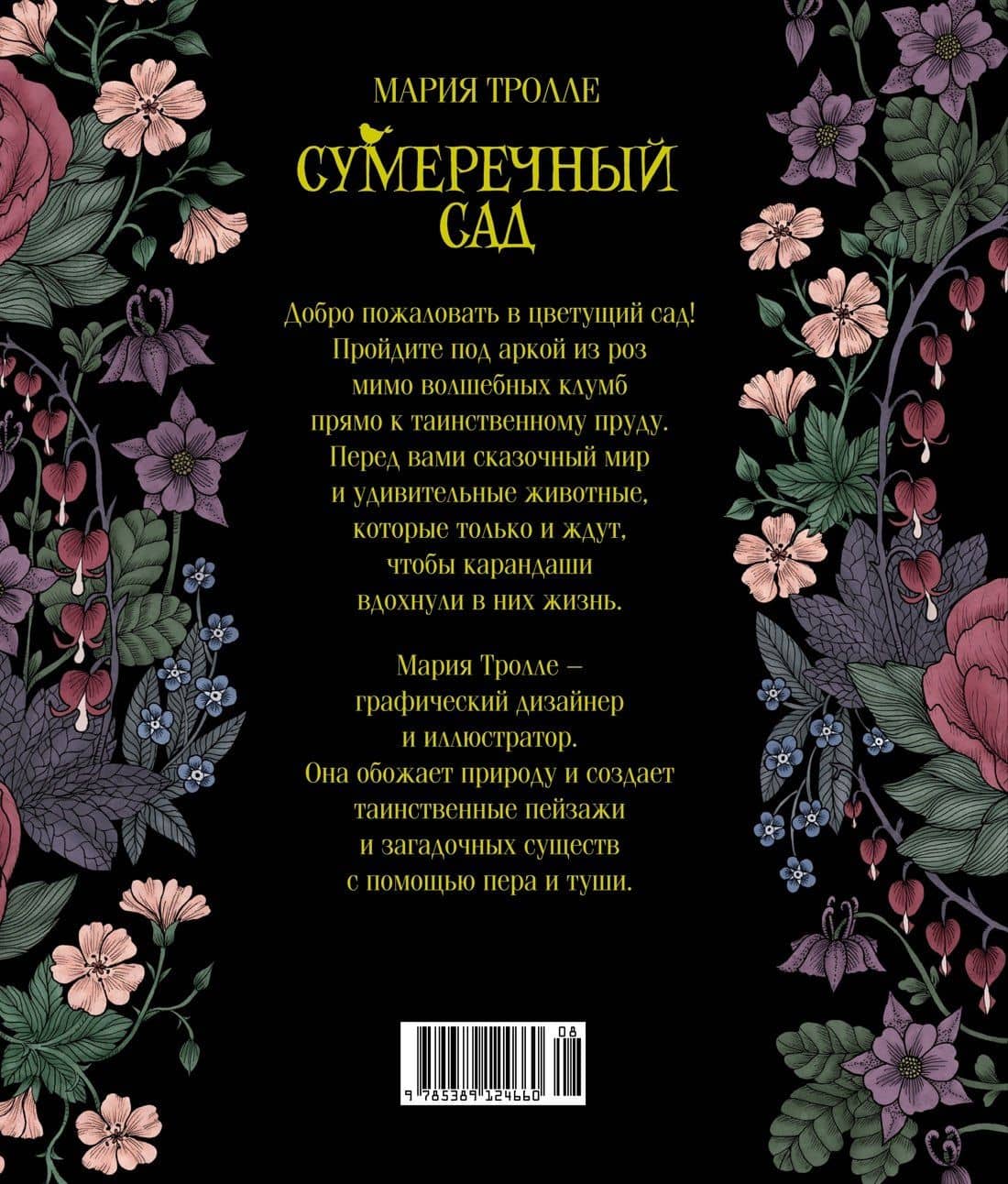 Сумеречный сад — Мария Тролле (2)