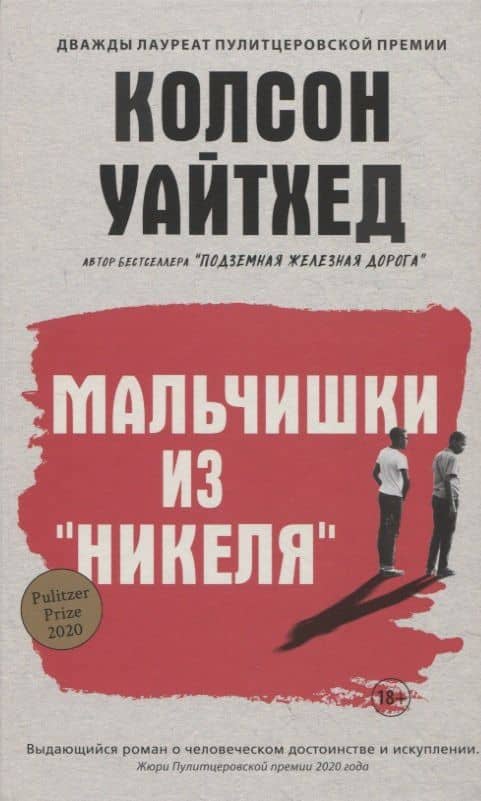 Мальчишки из Никеля — Колсон Уайтхед