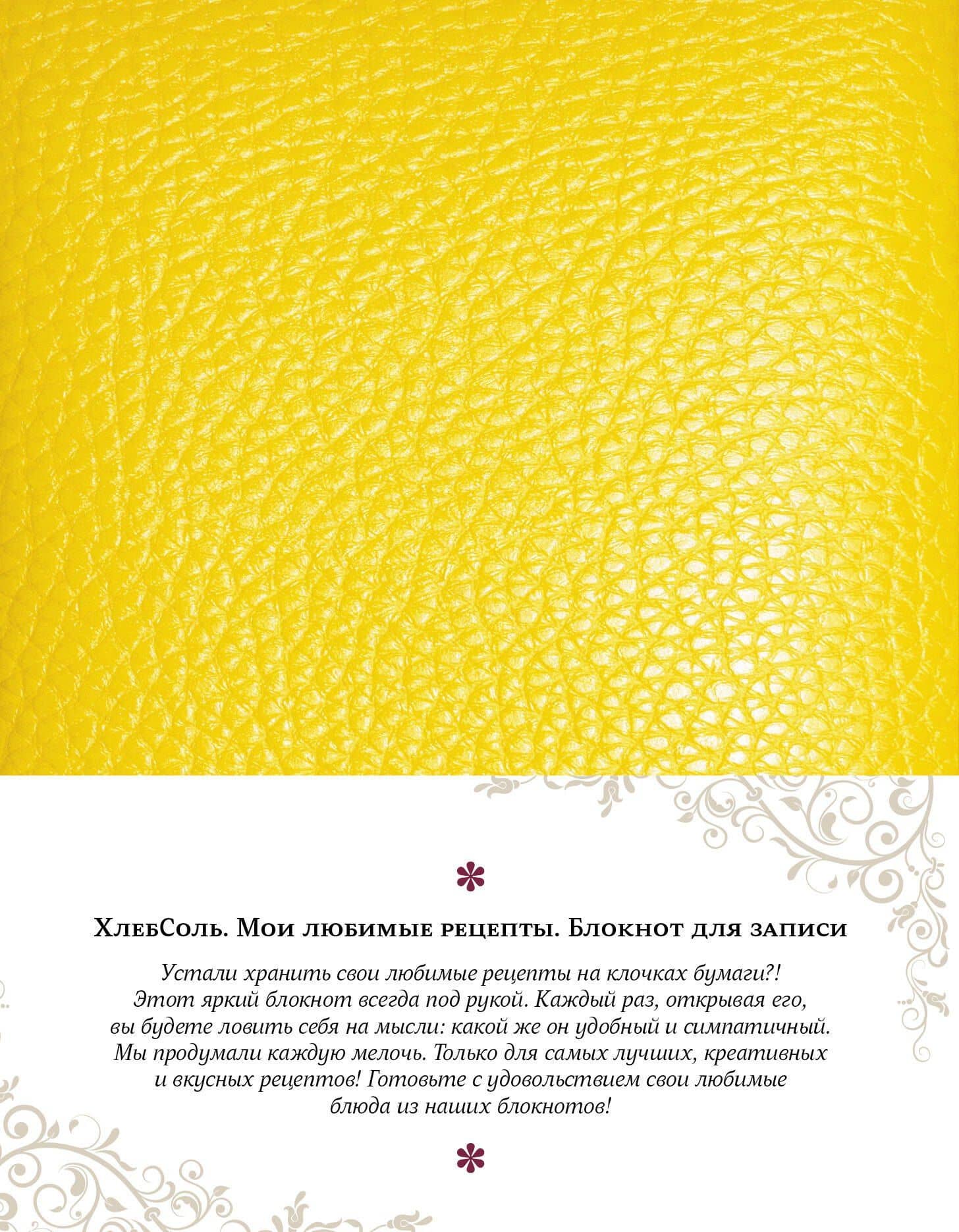 Мои фамильные рецепты (Классический желтый) (2)