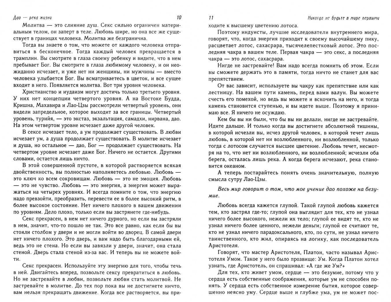 Дао - река жизни. Никогда не будьте первыми — Багван Шри Раджниш Ошо (2)