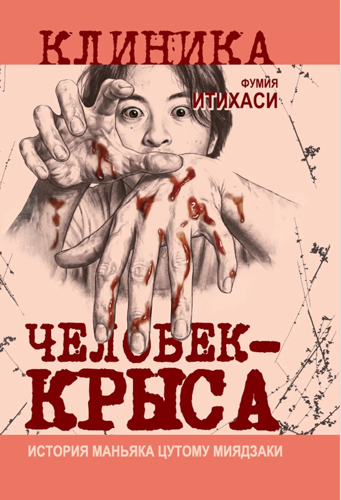 Человек-крыса. История маньяка Цутому Миядзаки — Фумия Итихаси