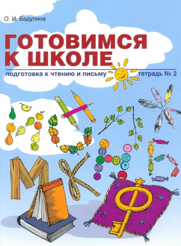 Готовимся к школе. Подготовка к чтению и письму. Тетрадь №2 — Ольга Ивановна Бадулина