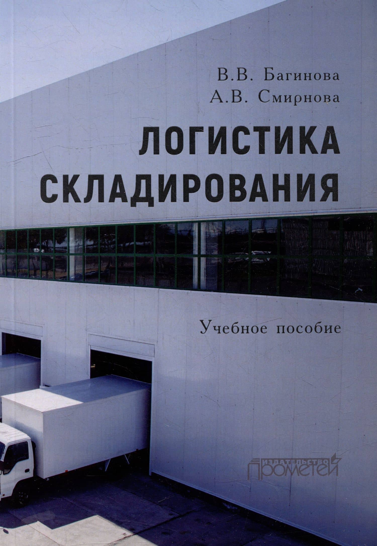 Логистика складирования: Учебное пособие — Анна Владимировна Смирнова