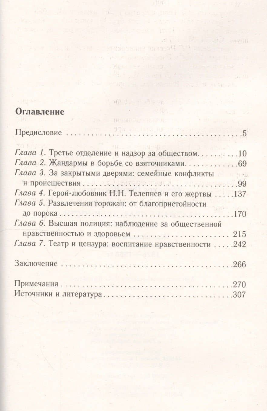 Третье отделение на страже нравственности и благочиния. Жандармы в борьбе со взятками и пороком. 1826-1866 гг. — О. Ю. Абакумов (2)