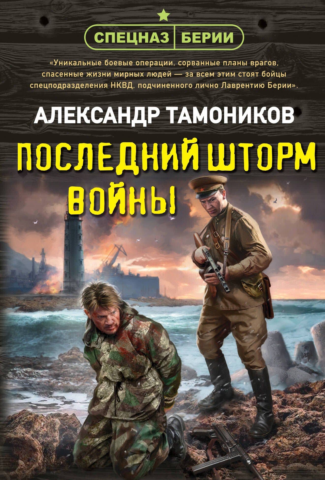Последний шторм войны — Александр Александрович Тамоников