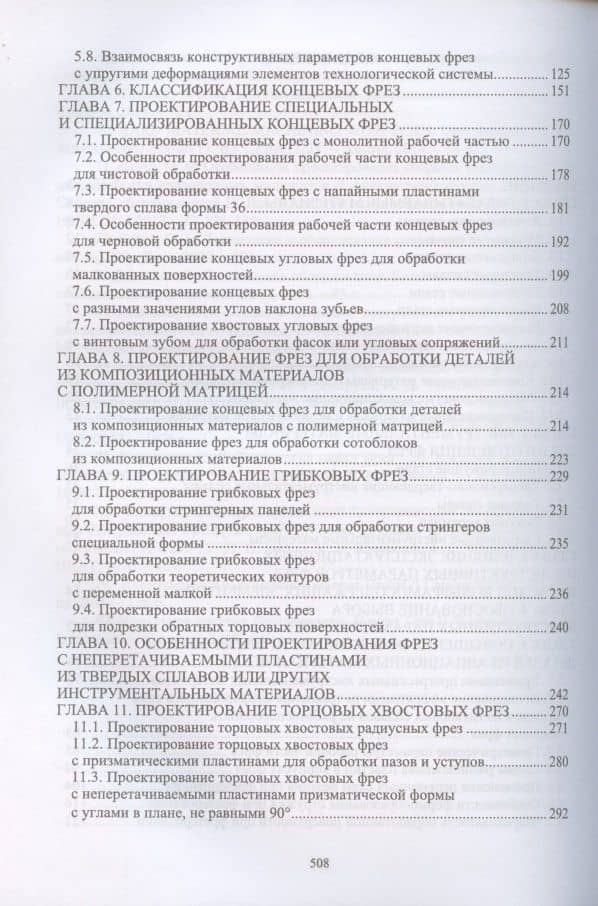 Технологическая подготовка производства для станков с чпу. Проектир. и изгот. спец. и спец. фрез. Учебное пособие для вузов — О. М. Балла (3)