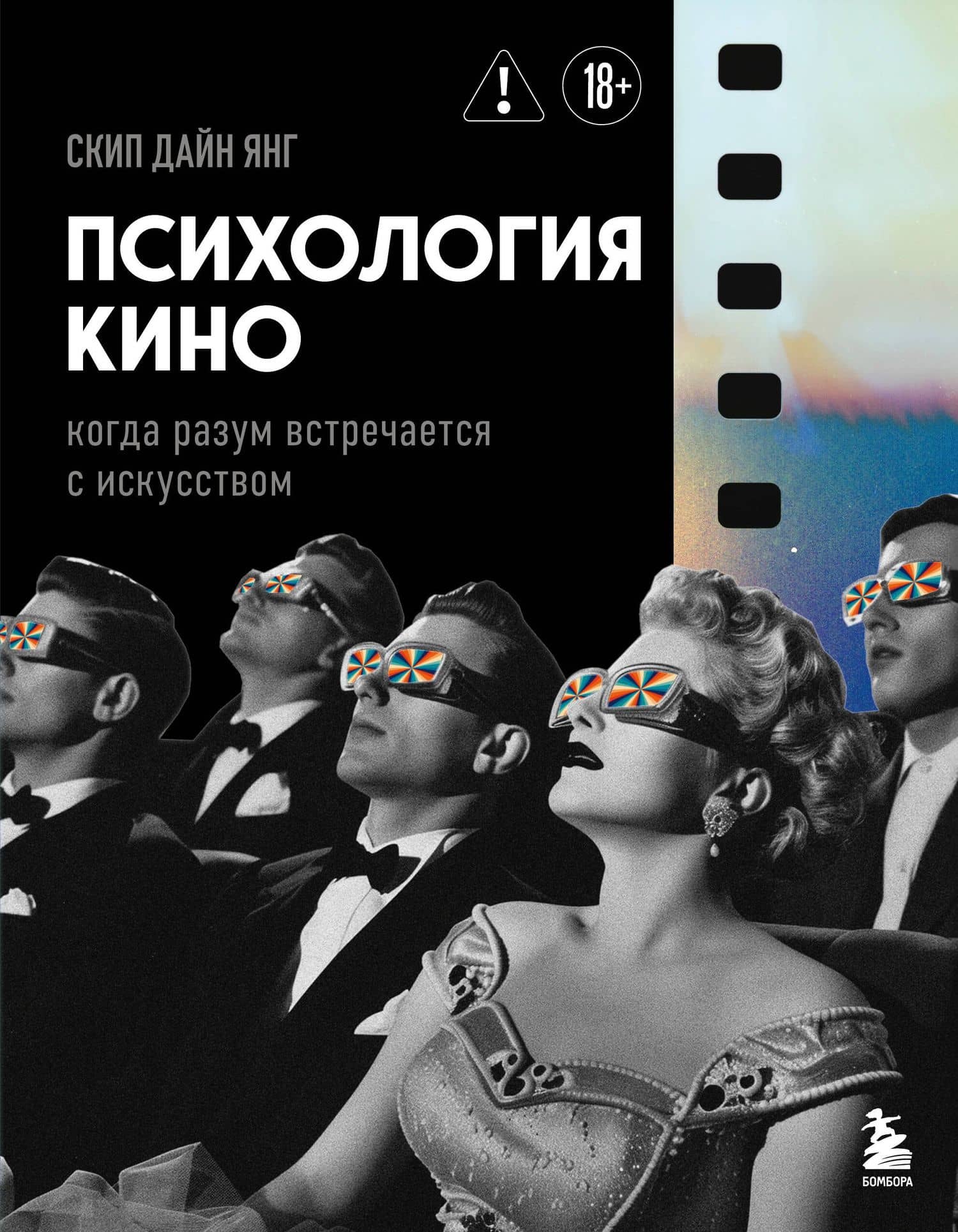 Психология кино. Когда разум встречается с искусством — Скип Дайн Янг
