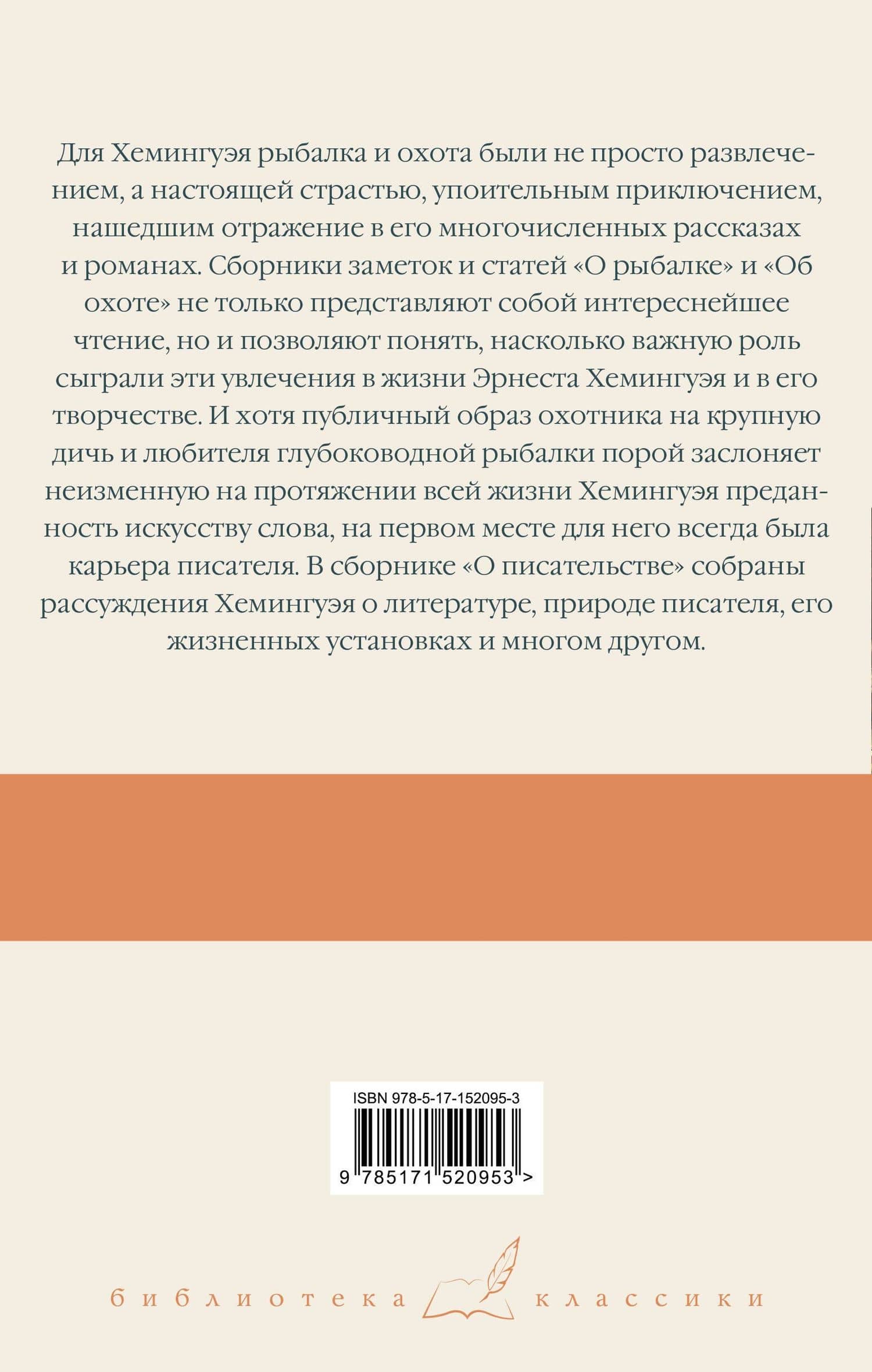 О рыбалке. Об охоте. О писательстве — Эрнест Хемингуэй (2)