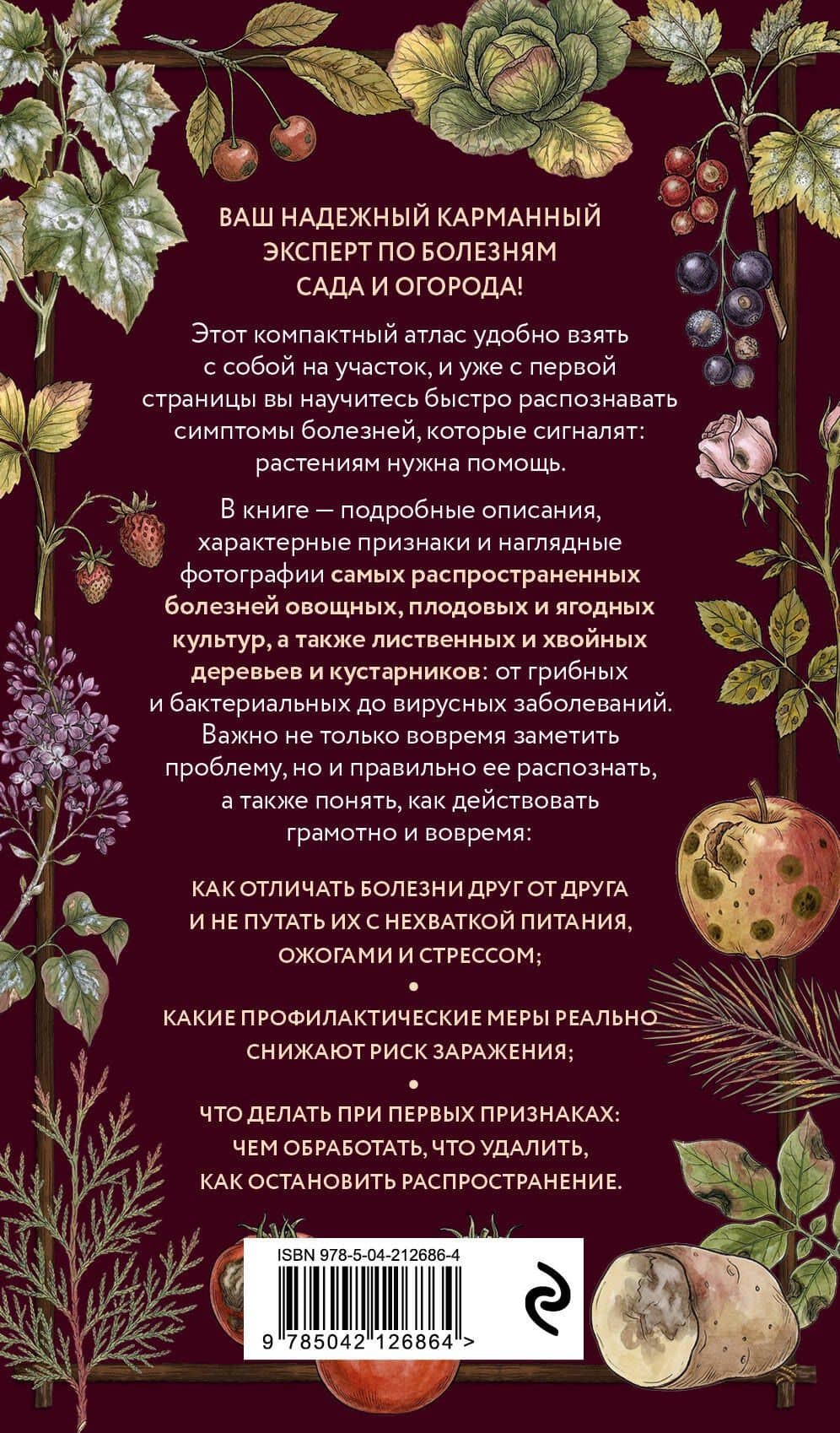 Болезни сада и огорода. Карманный атлас-определитель (2)