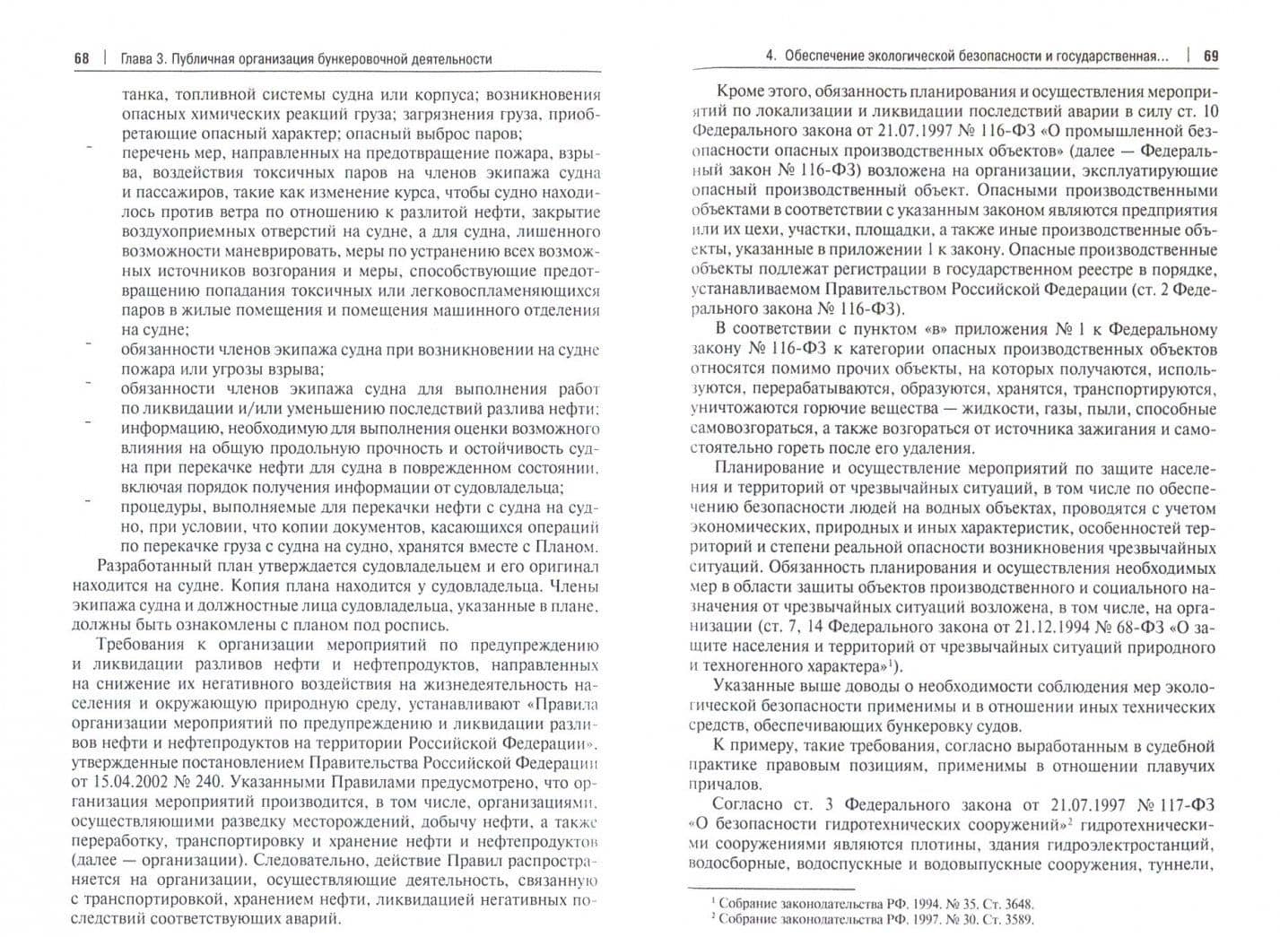Бункеровка судов газомоторным топливом. Правовое регулирование. Монография — Дмитрий Анатольевич Петров (2)