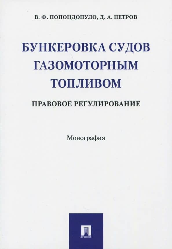 Бункеровка судов газомоторным топливом. Правовое регулирование. Монография — Дмитрий Анатольевич Петров