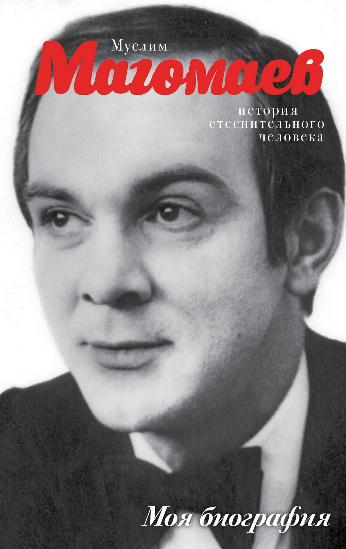 Муслим Магомаев