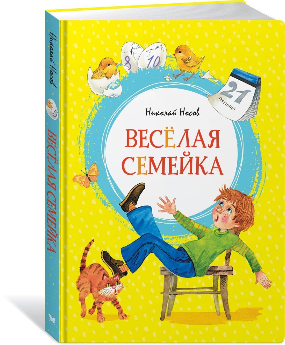 Весёлая семейка — Николай Николаевич Носов (2)