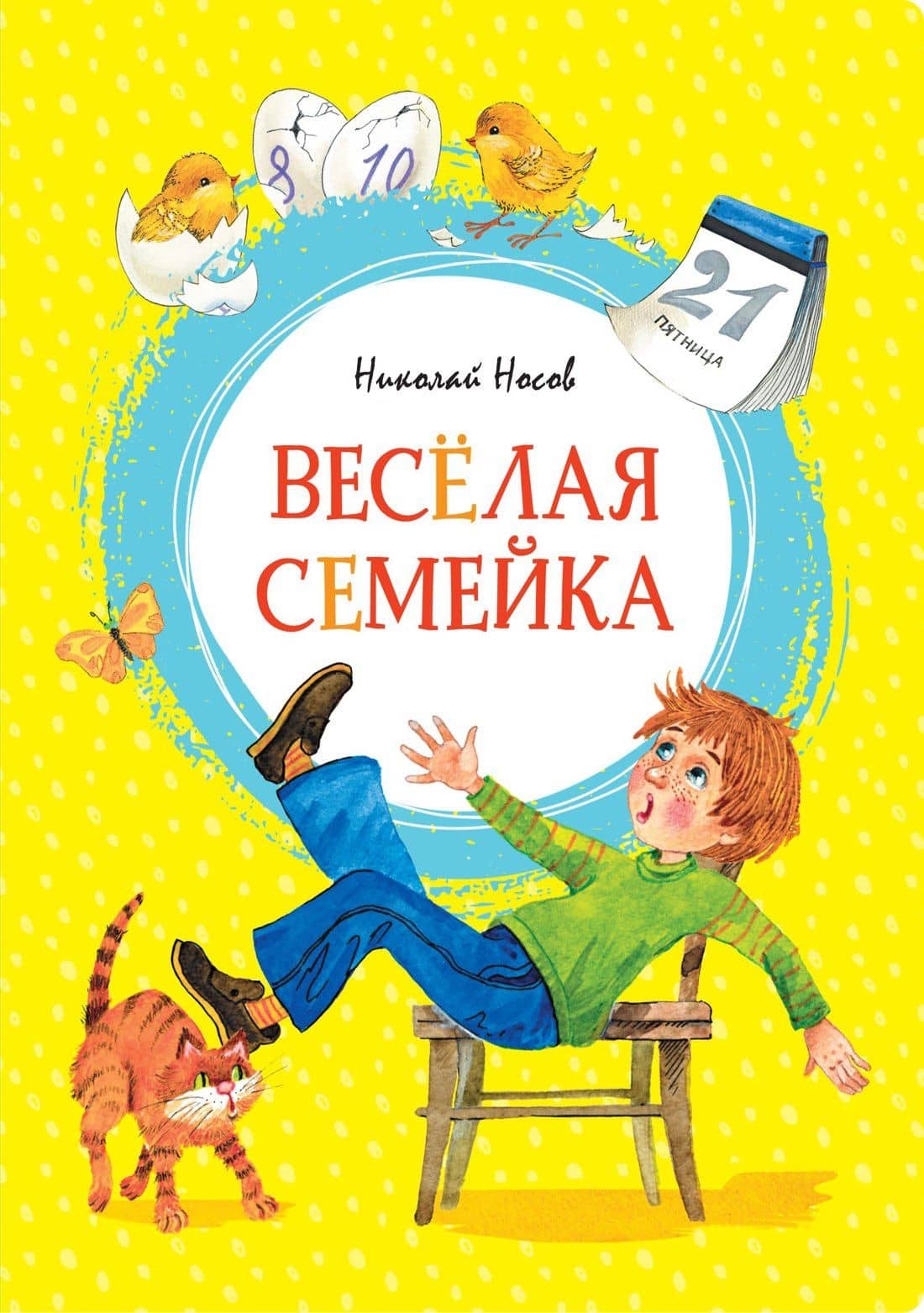 Весёлая семейка — Носов Николай Николаевич